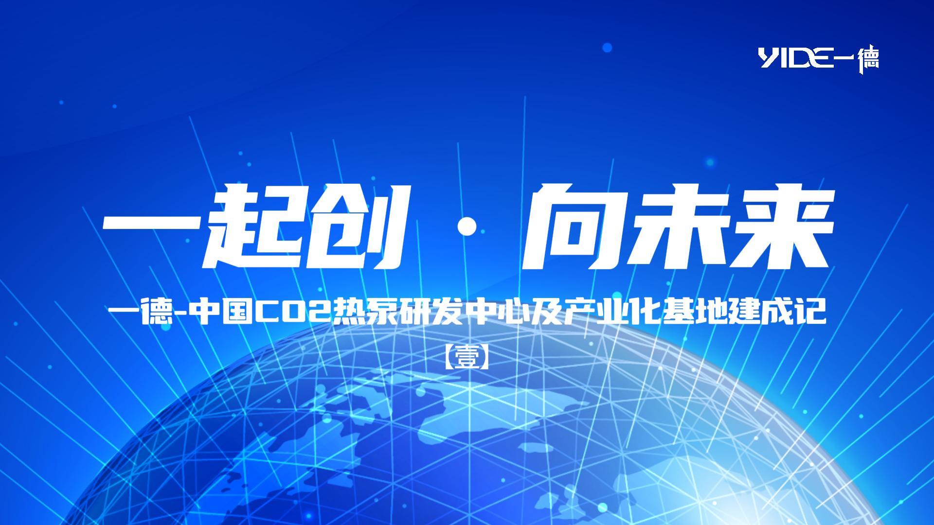 一起創(chuàng) ? 向未來(lái)