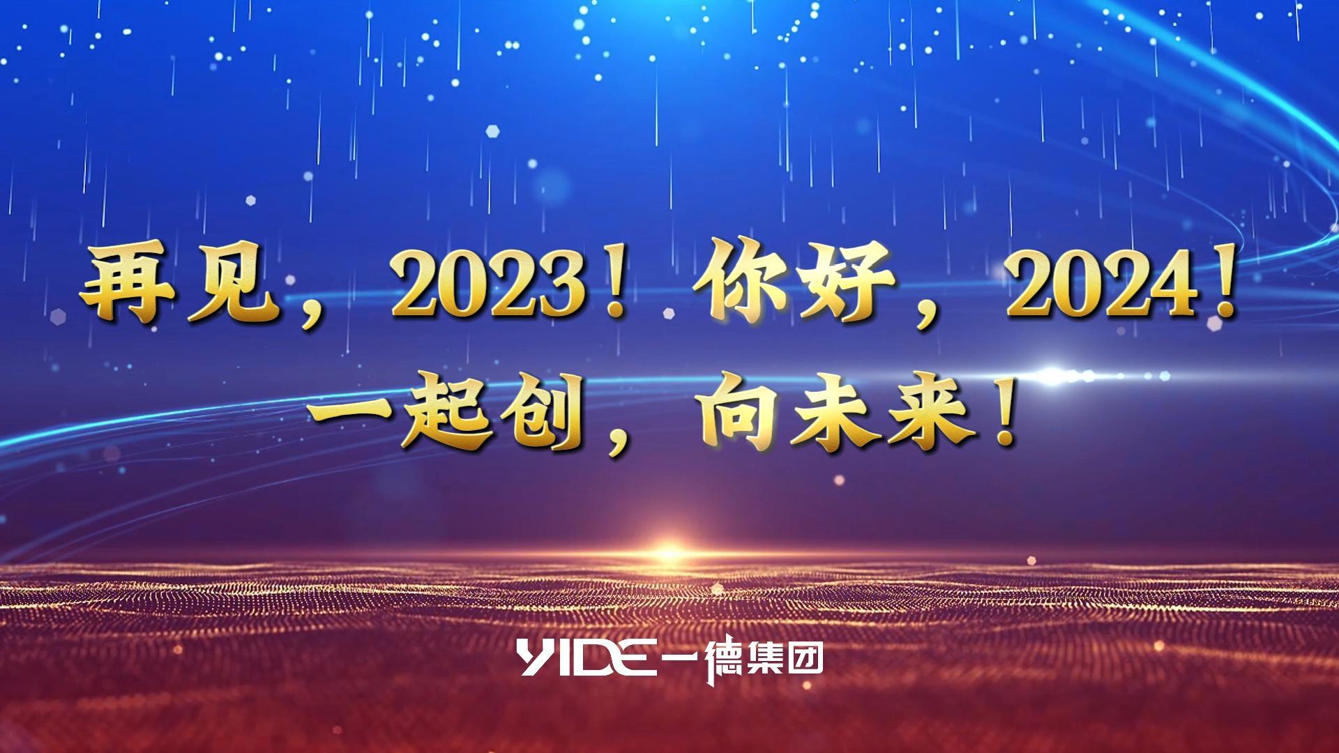 再見，2023!.你好，2024! 一起創(chuàng)，向未來!