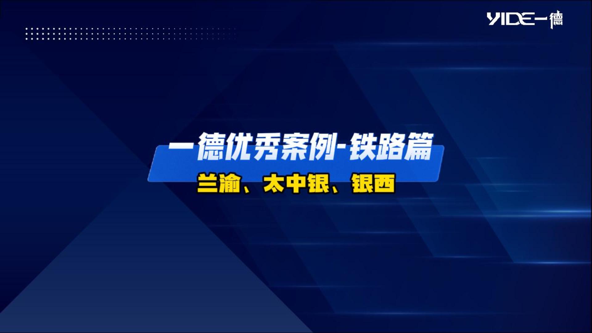 一德優(yōu)秀案例——鐵路篇（蘭渝、太中銀、銀西）