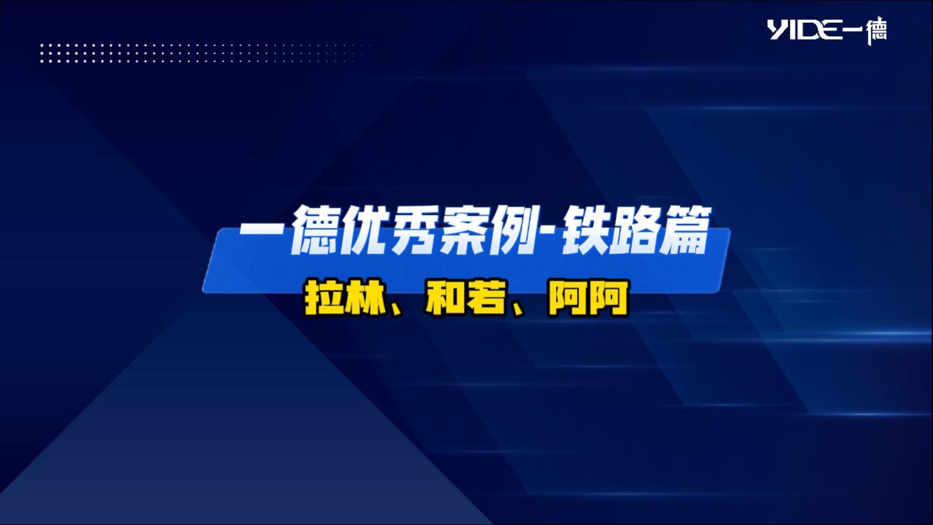 一德優(yōu)秀案例-鐵路篇（拉林、和若、阿阿）