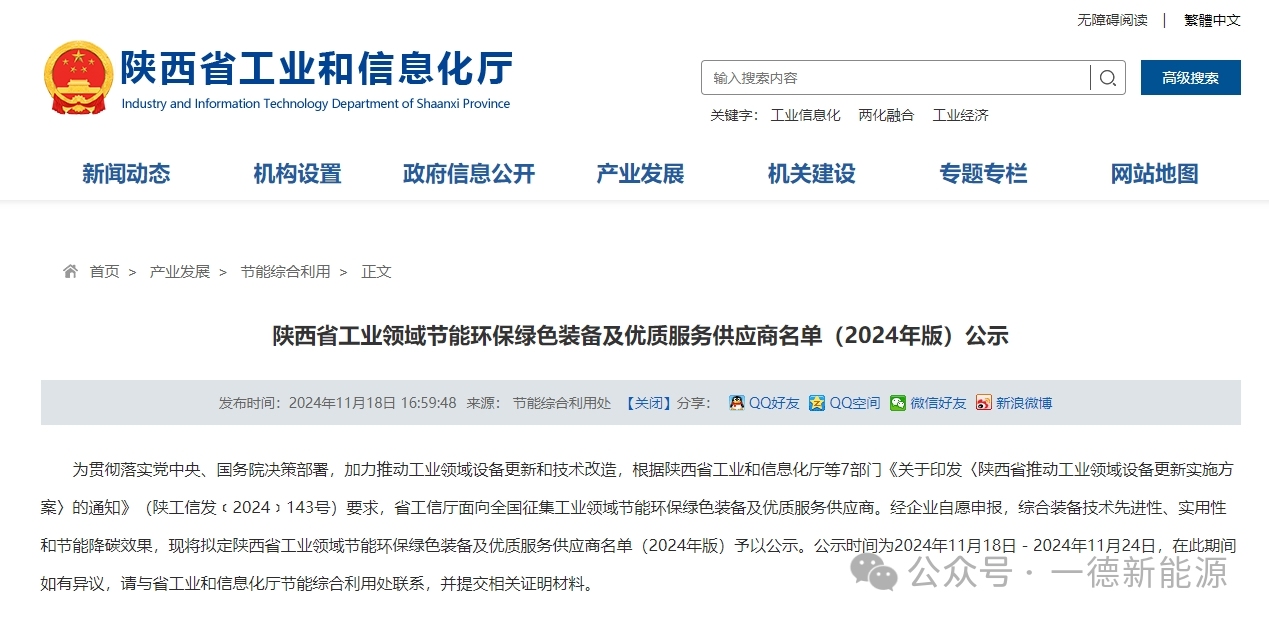 <font color='#333333'>一德入選陜西省工業(yè)領域節(jié)能環(huán)保綠色裝備及優(yōu)質服務供應商名單</font>